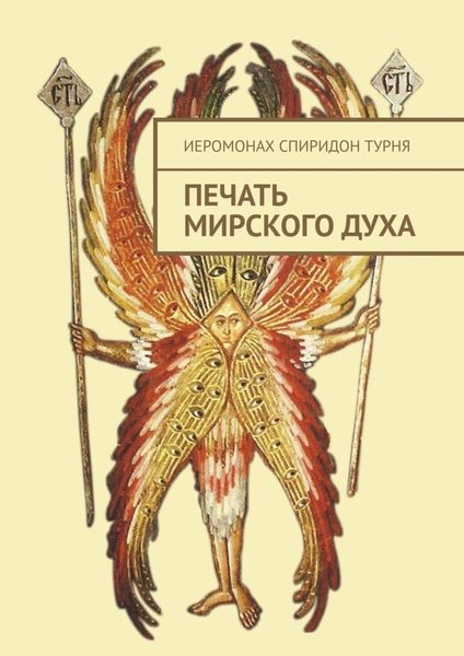 Обложка книги  «Печать Мирского Духа»
