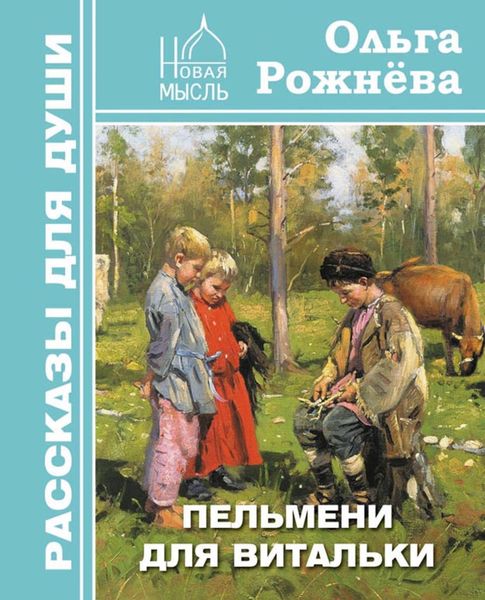 Обложка книги  «Пельмени для Витальки»