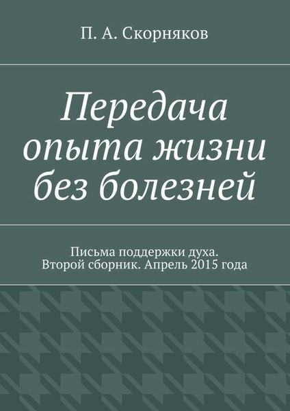Обложка книги  «Передача опыта жизни без болезней. Письма поддержки духа. Второй сборник. Апрель 2015 года»