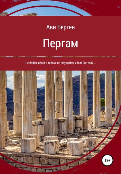 Обложка книги  «Пергам»