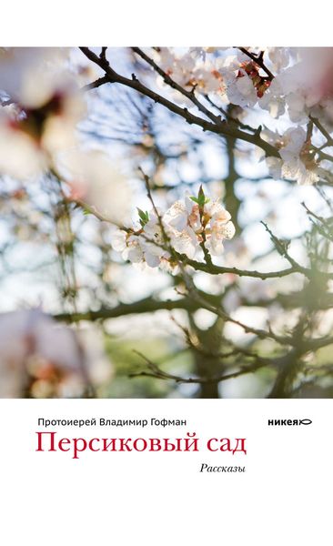 Обложка книги  «Персиковый сад»
