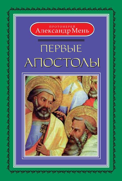 Обложка книги  «Первые апостолы»