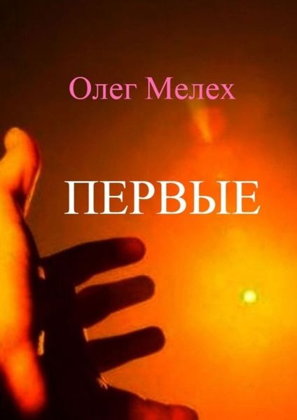Обложка книги  «Первые. Каждый может быть в их числе!»