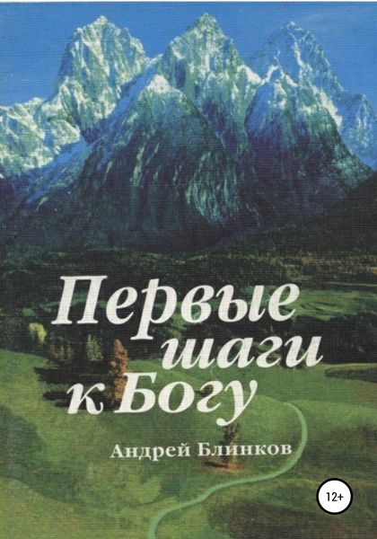 Обложка книги  «Первые шаги к Богу»