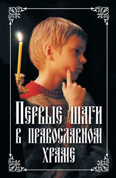 Обложка книги  «Первые шаги в православном храме»