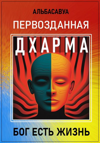Обложка книги  «Первозданная Дхарма»