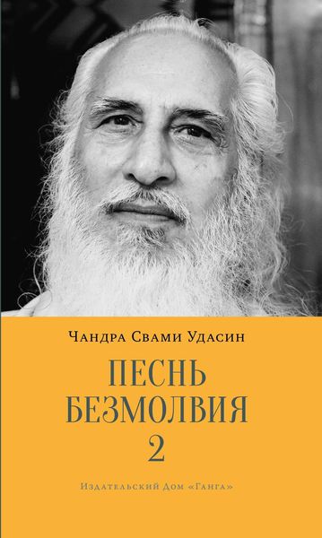 Обложка книги  «Песнь безмолвия. Книга 2»