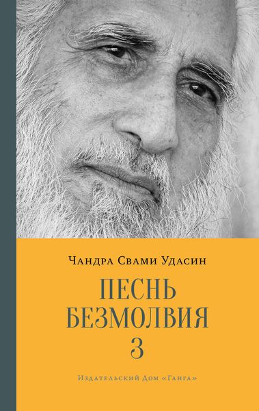 Обложка книги  «Песнь безмолвия. Книга 3»