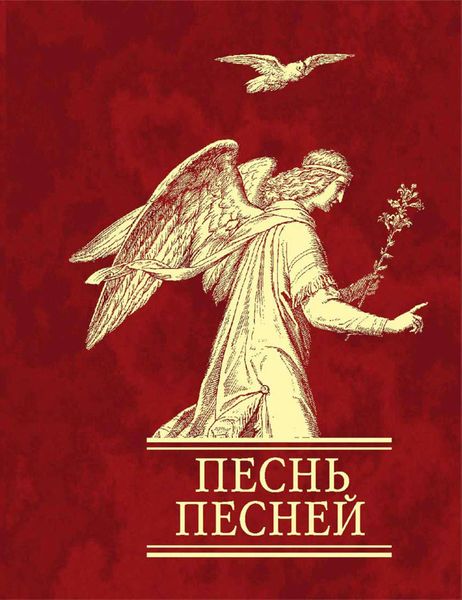 Обложка книги  «Песнь песней»