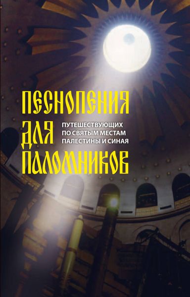 Обложка книги  «Песнопения для паломников, путешествующих по святым местам Палестины и Синая»
