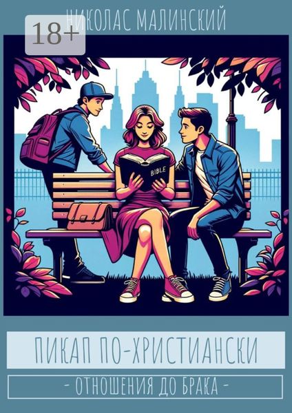 Обложка книги  «Пикап по-христиански. Отношения до брака»