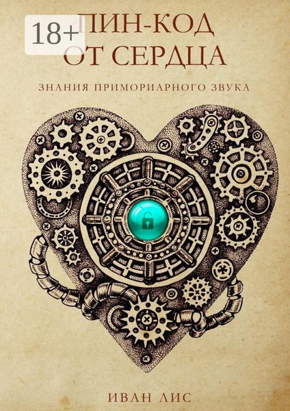 Обложка книги  «Пин-код от Сердца. Книга 1. Знания Примориарного звука»