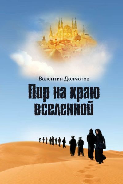 Обложка книги  «Пир на краю вселенной»