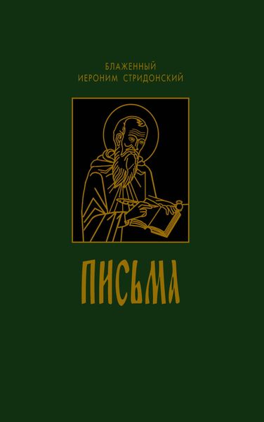 Обложка книги  «Письма»