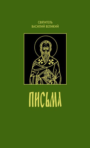 Обложка книги  «Письма»