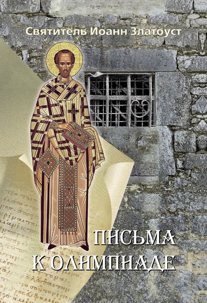 Обложка книги  «Письма к Олимпиаде»
