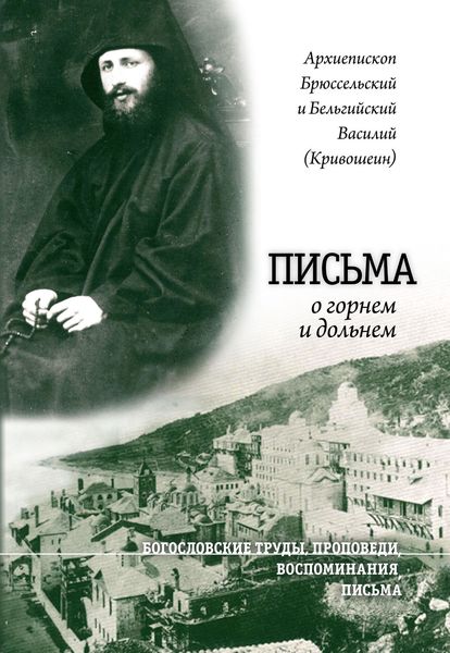 Обложка книги  «Письма о горнем и дольнем»
