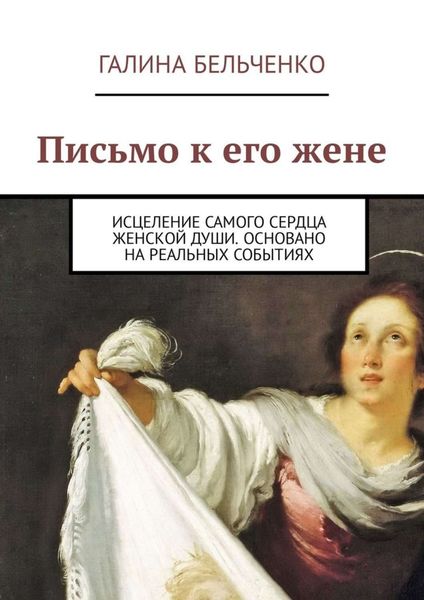 Обложка книги  «Письмо к его жене. Исцеление самого сердца женской души. Основано на реальных событиях»