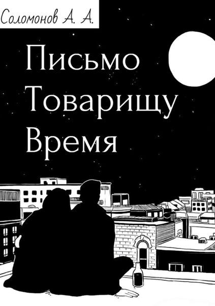 Обложка книги  «Письмо товарищу Время»