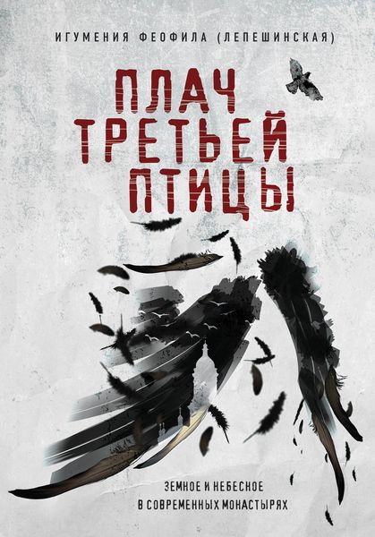 Обложка книги  «Плач третьей птицы: земное и небесное в современных монастырях»