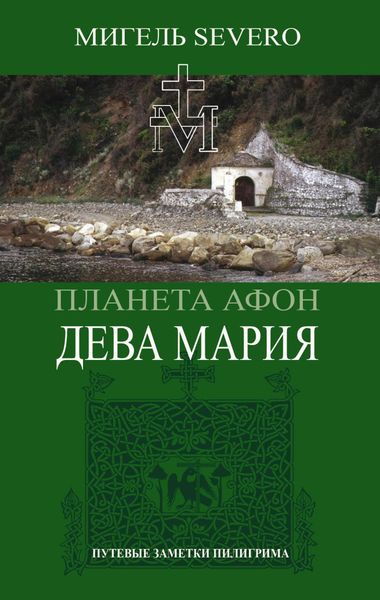 Обложка книги  «Планета Афон. Дева Мария»
