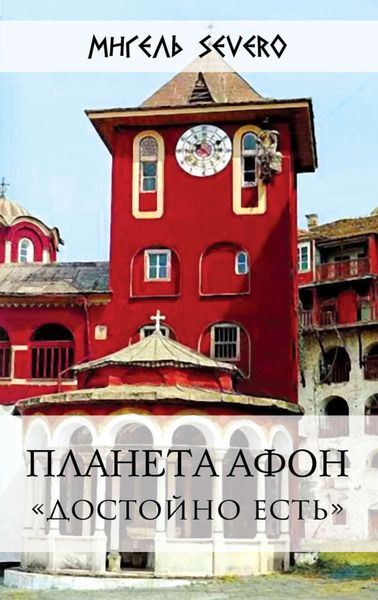 Обложка книги  «Планета Афон. «Достойно есть»»