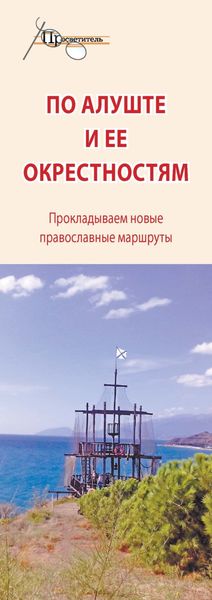 Обложка книги «По Алуште и ее окрестностям»