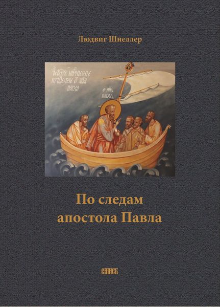 Обложка книги  «По следам апостола Павла»