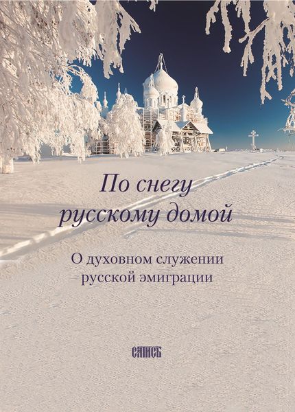 Обложка книги  «По снегу русскому домой. О духовном служении русской эмиграции»