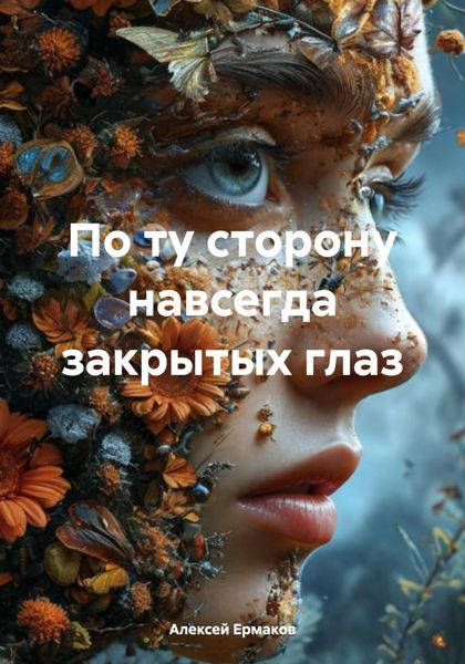 Обложка книги  «По ту сторону навсегда закрытых глаз»