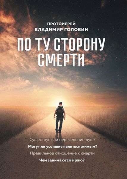 Обложка книги  «По ту сторону смерти. Ответы на вопросы»