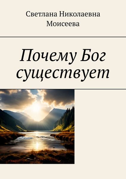 Обложка книги  «Почему Бог существует»