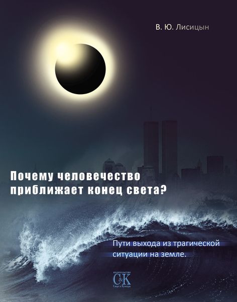 Обложка книги  «Почему человечество приближает конец света? Пути выхода из трагической ситуации на земле»
