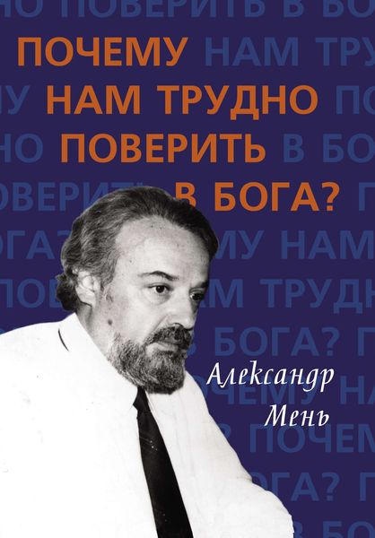 Обложка книги  «Почему нам трудно поверить в Бога?»