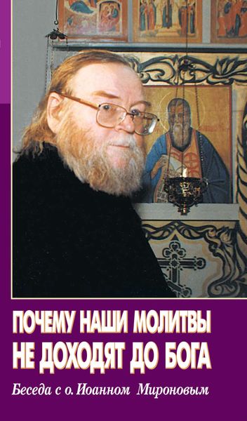 Обложка книги  «Почему наши молитвы не доходят до Бога. Беседа с о. Ионном Мироновым»