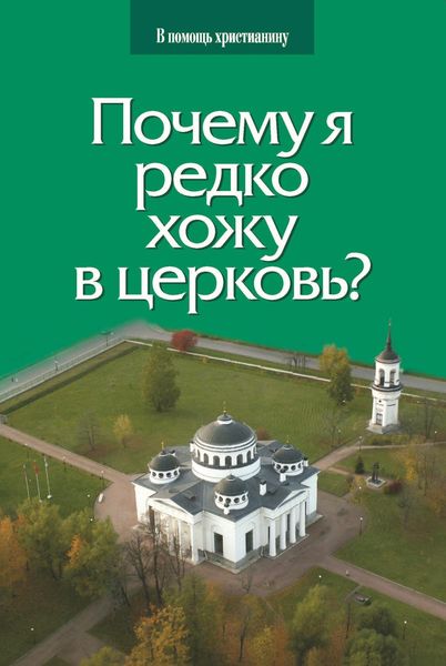 Обложка книги  «Почему я редко хожу в церковь?»