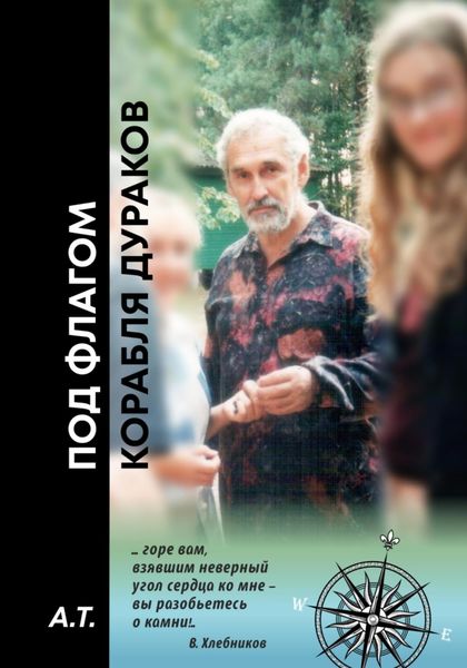 Обложка книги  «Под флагом Корабля дураков»