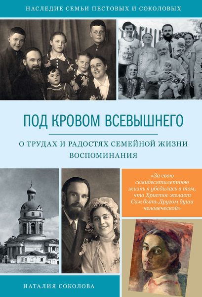 Обложка книги  «Под кровом Всевышнего. О трудах и радостях семейной жизни. Воспоминания»