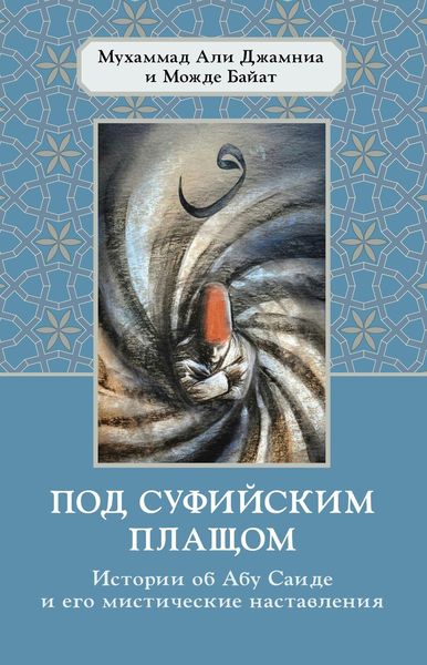 Обложка книги  «Под суфийским плащом. Истории об Абу Саиде и его мистические наставления»