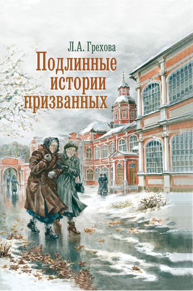 Обложка книги  «Подлинные истории призванных. Как мы жили и верили»
