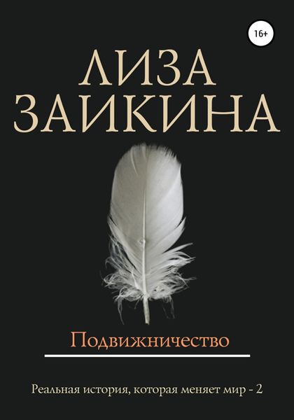 Обложка книги  «Подвижничество»