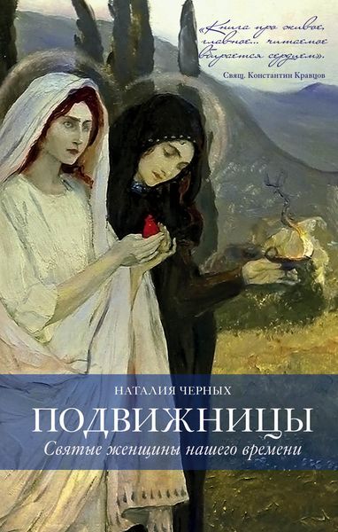 Обложка книги  «Подвижницы. Святые женщины нашего времени»