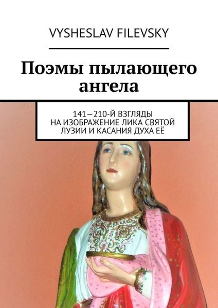 Обложка книги  «Поэмы пылающего ангела. 141—210-й взгляды на изображение лика святой Лузии и касания духа её»