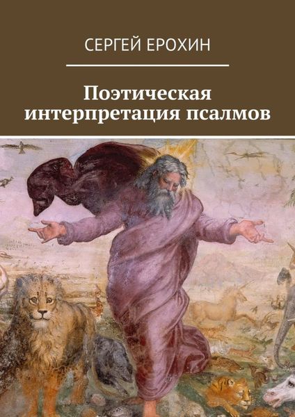 Обложка книги  «Поэтическая интерпретация псалмов»