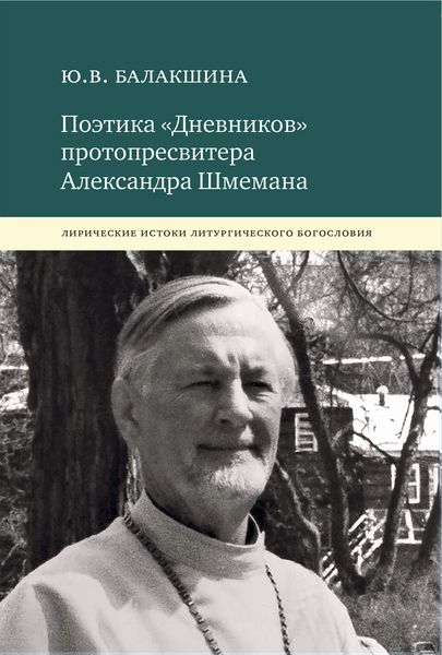 Обложка книги  «Поэтика «Дневников» протопресвитера Александра Шмемана. Лирические истоки литургического богословия»