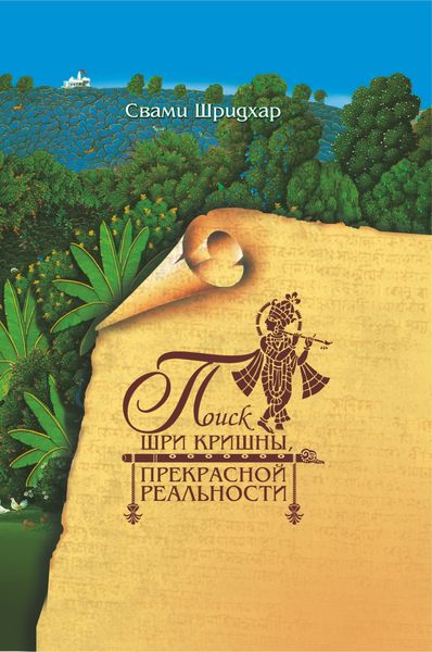 Обложка книги  «Поиск Шри Кришны прекрасной реальности»