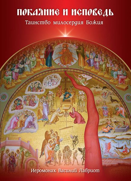 Обложка книги  «Покаяние и исповедь. Таинство милосердия Божия»