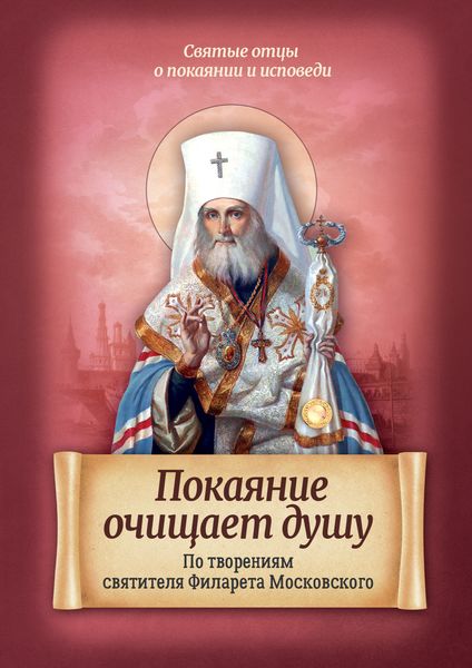 Обложка книги  «Покаяние очищает душу. По творениям святителя Филарета Московского»