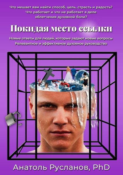 Обложка книги  «Покидая место ссылки»
