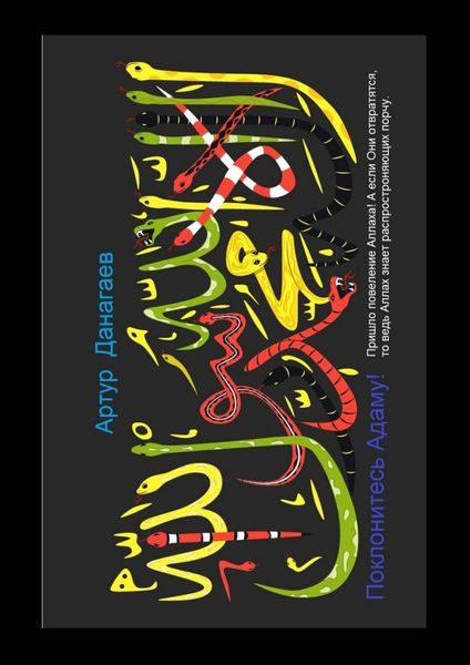 Обложка книги  «Поклонитесь Адаму! Пришло повеление Аллаха! А если Они отвратятся, то ведь Аллах знает распространяющих порчу»